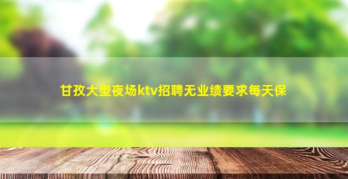 宁波夜场招聘