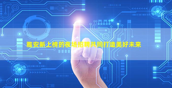 上饶KTV招聘